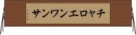 チャロエンワンサ Horizontal Wall Scroll