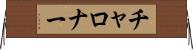 チャロナー Horizontal Wall Scroll