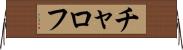 チャロフ Horizontal Wall Scroll