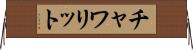 チャワリット Horizontal Wall Scroll