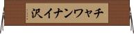 チャワンナイ沢 Horizontal Wall Scroll