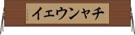 チャンウェイ Horizontal Wall Scroll