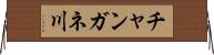 チャンガネ川 Horizontal Wall Scroll