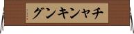 チャンキング Horizontal Wall Scroll