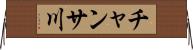 チャンサ川 Horizontal Wall Scroll
