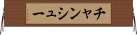 チャンシュー Horizontal Wall Scroll