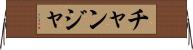 チャンジャ Horizontal Wall Scroll