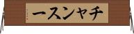 チャンスー Horizontal Wall Scroll