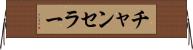 チャンセラー Horizontal Wall Scroll