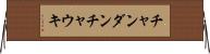 チャンダンチャウキ Horizontal Wall Scroll