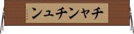 チャンチュン Horizontal Wall Scroll
