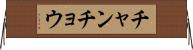 チャンチョウ Horizontal Wall Scroll