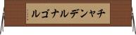チャンデルナゴル Horizontal Wall Scroll