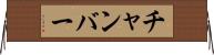 チャンバー Horizontal Wall Scroll
