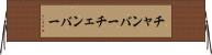 チャンバー Horizontal Wall Scroll