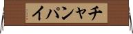チャンパイ Horizontal Wall Scroll