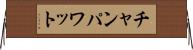 チャンパワット Horizontal Wall Scroll