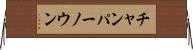 チャンパーノウン Horizontal Wall Scroll