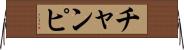 チャンピ Horizontal Wall Scroll