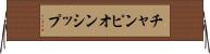 チャンピオンシップ Horizontal Wall Scroll