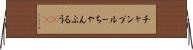 チャンプルー Horizontal Wall Scroll