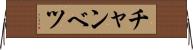 チャンベツ Horizontal Wall Scroll