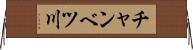 チャンベツ川 Horizontal Wall Scroll
