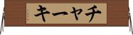 チャーキ Horizontal Wall Scroll