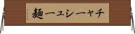 チャーシュー麺 Horizontal Wall Scroll