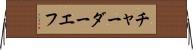 チャーダーエフ Horizontal Wall Scroll
