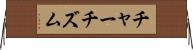 チャーチズム Horizontal Wall Scroll
