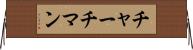 チャーチマン Horizontal Wall Scroll