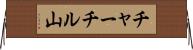 チャーチル山 Horizontal Wall Scroll