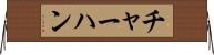 チャーハン Horizontal Wall Scroll
