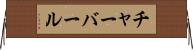 チャーバール Horizontal Wall Scroll