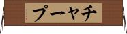 チャープ Horizontal Wall Scroll