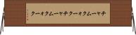 チャームクォーク Horizontal Wall Scroll