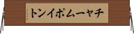 チャーム・ポイント Horizontal Wall Scroll