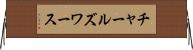 チャールズワース Horizontal Wall Scroll