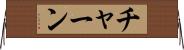 チャーン Horizontal Wall Scroll