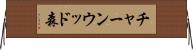 チャーンウッド森 Horizontal Wall Scroll