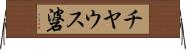 チヤウス碆 Horizontal Wall Scroll