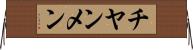 チヤンメン Horizontal Wall Scroll