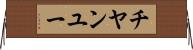 チヤンユー Horizontal Wall Scroll