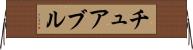 チュアブル Horizontal Wall Scroll