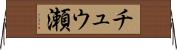 チュウ瀬 Horizontal Wall Scroll