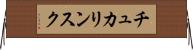 チュカリンスク Horizontal Wall Scroll