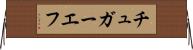 チュガーエフ Horizontal Wall Scroll