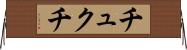 チュクチ Horizontal Wall Scroll