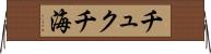 チュクチ海 Horizontal Wall Scroll